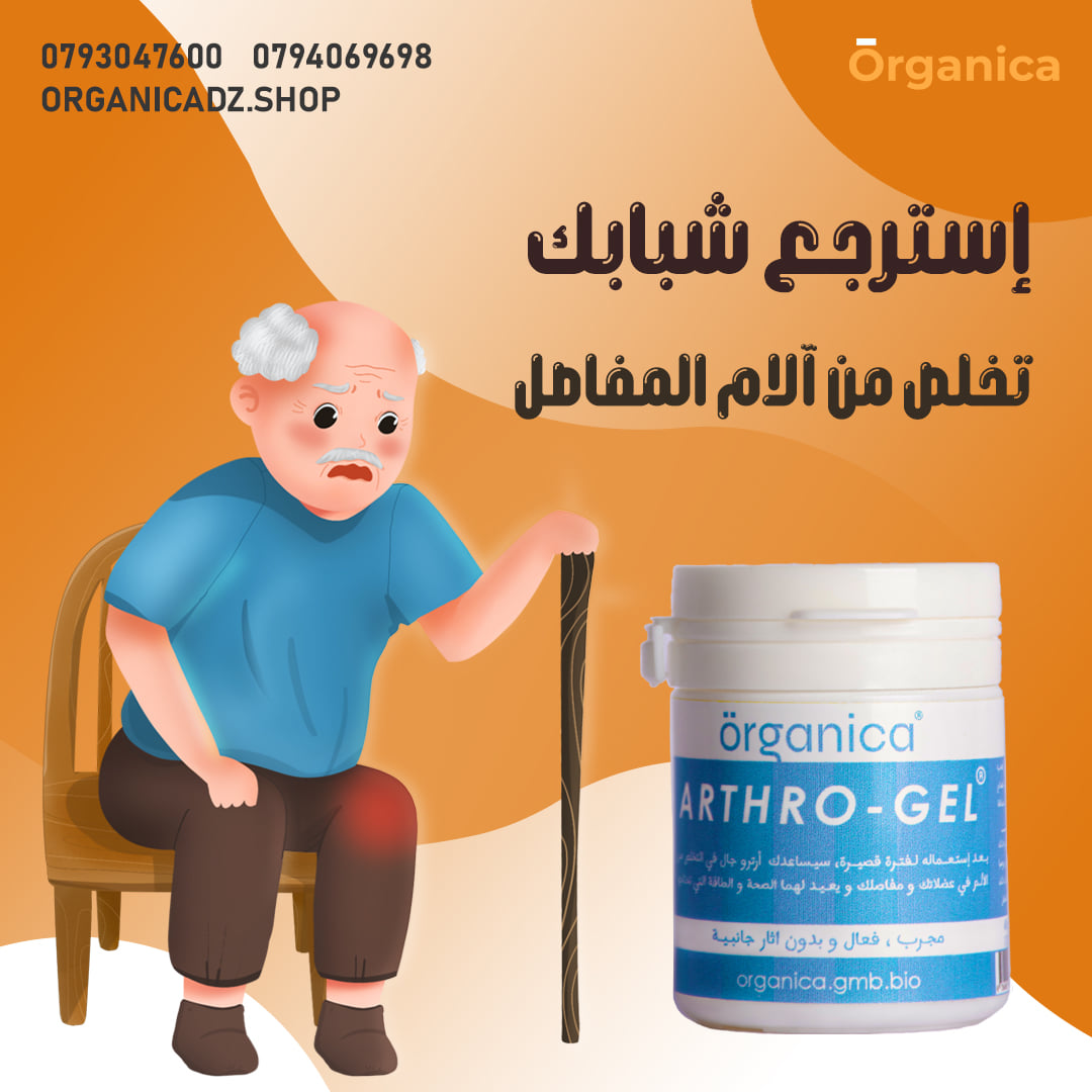 كريم المفاصل و الروماتيزم  Arthro gel