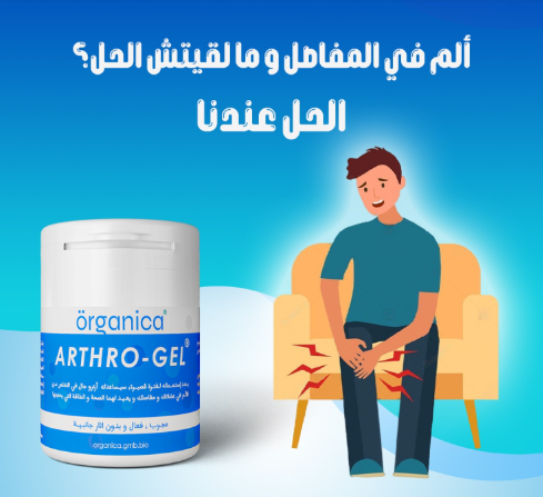 Arthro-Gel للروماتيزم